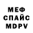 Меф VHQ Stepan Samoilenko